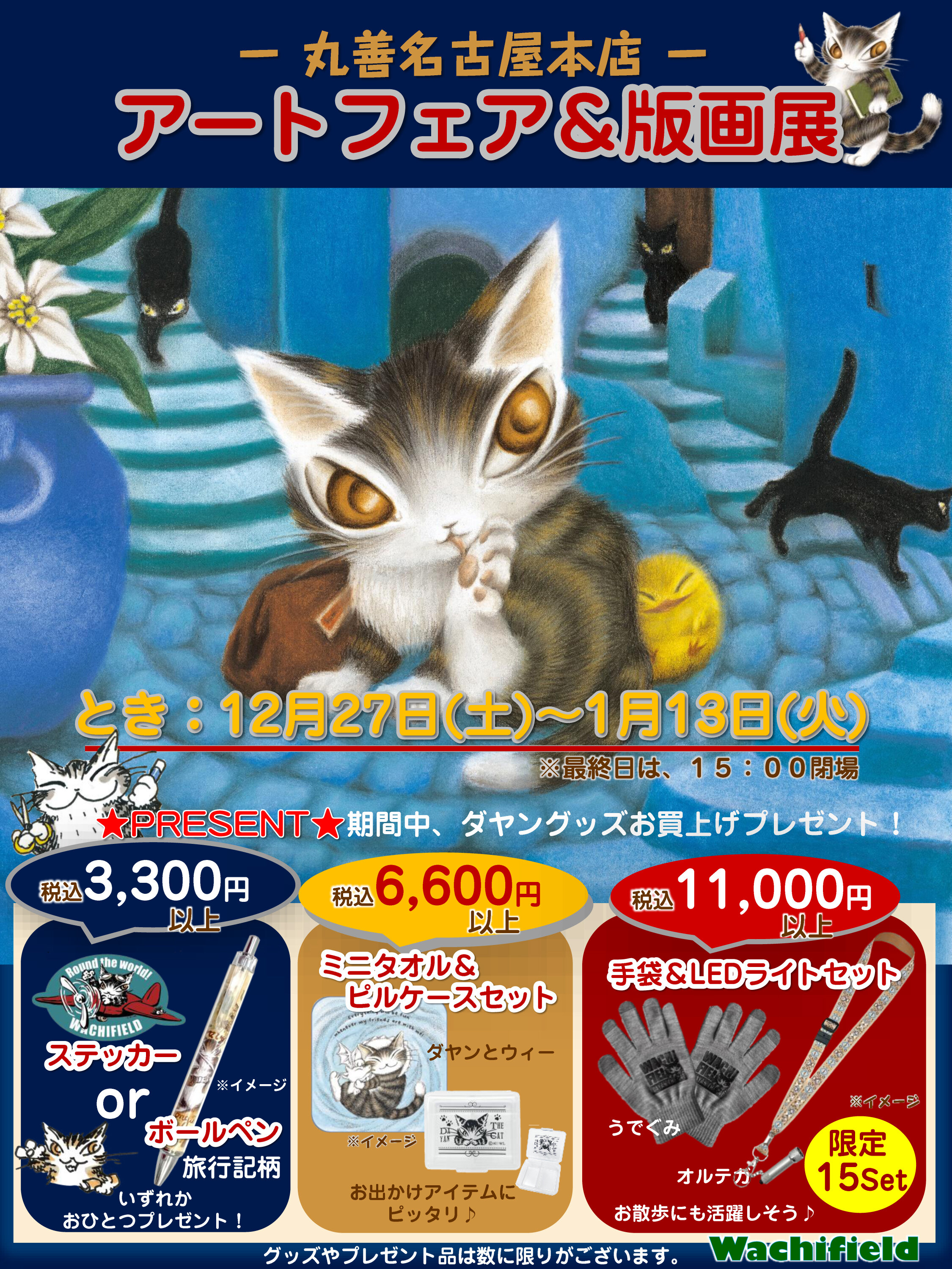 ダーウィン事変　複製原画　3枚セット　非売品 丸善・名古屋本店／ダヤンアートフェア＆版画展のお知らせ - イベント